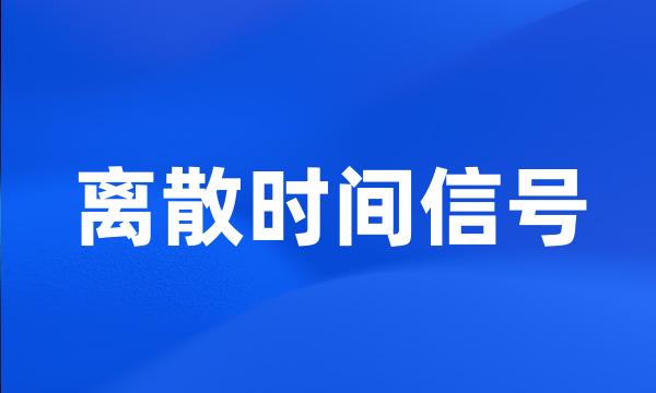 离散时间信号