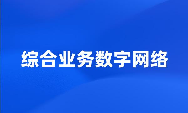 综合业务数字网络