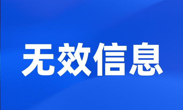 无效信息