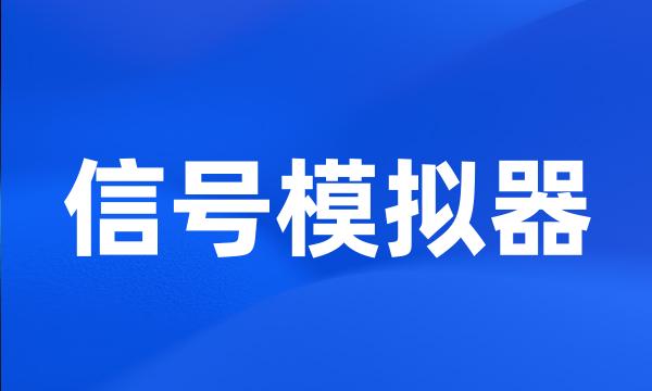 信号模拟器