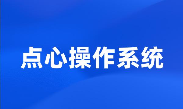 点心操作系统