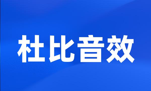 杜比音效