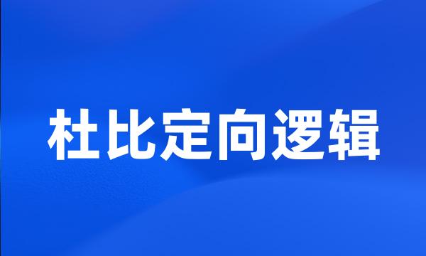 杜比定向逻辑