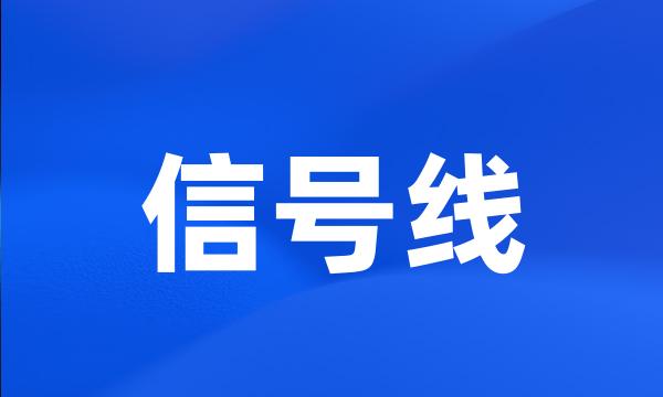 信号线