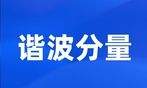 谐波分量