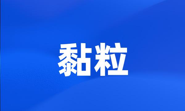 黏粒