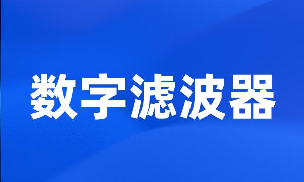 数字滤波器