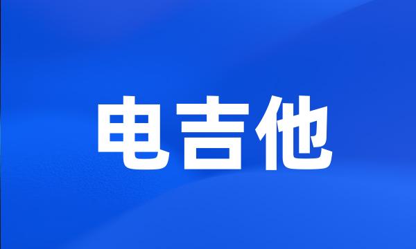 电吉他