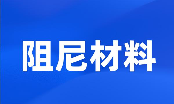 阻尼材料