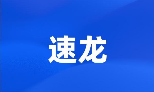 速龙