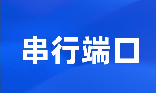 串行端口