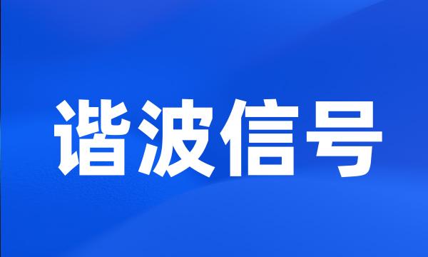 谐波信号