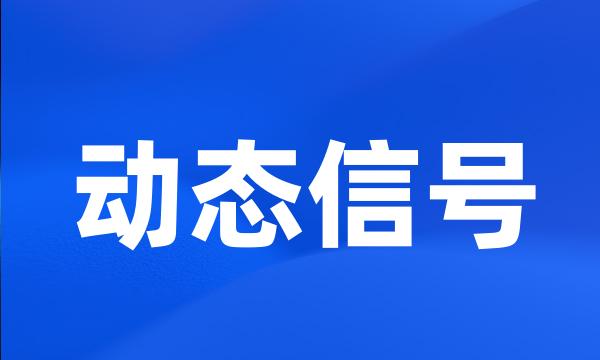 动态信号