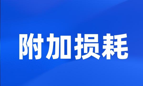 附加损耗