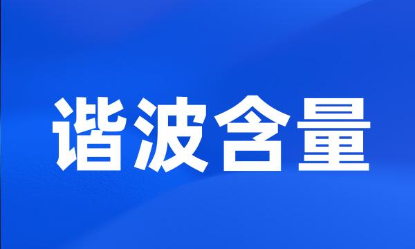 谐波含量