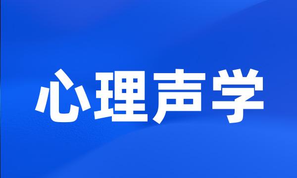 心理声学