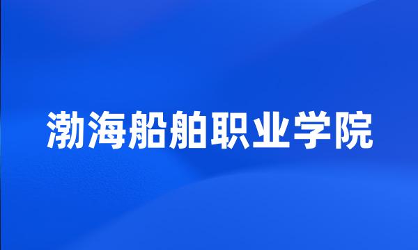 渤海船舶职业学院