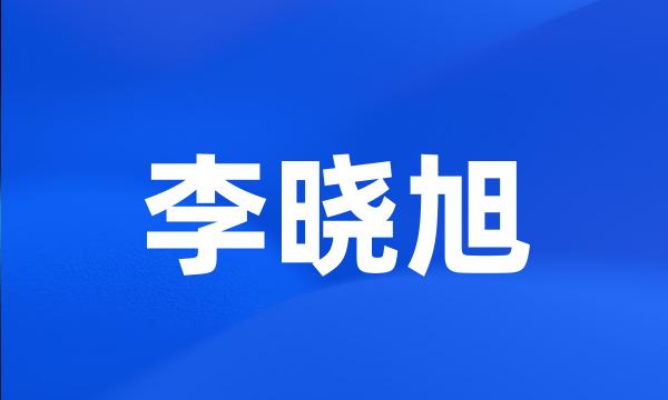 李晓旭