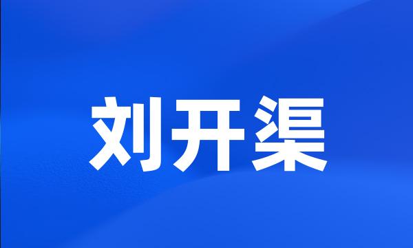 刘开渠