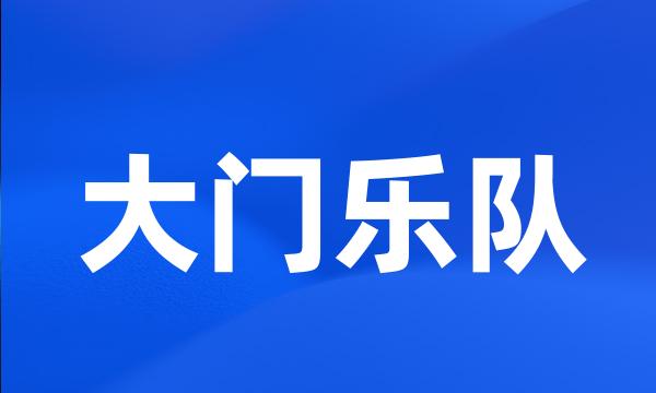 大门乐队