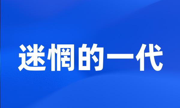 迷惘的一代