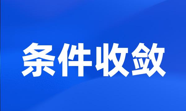 条件收敛