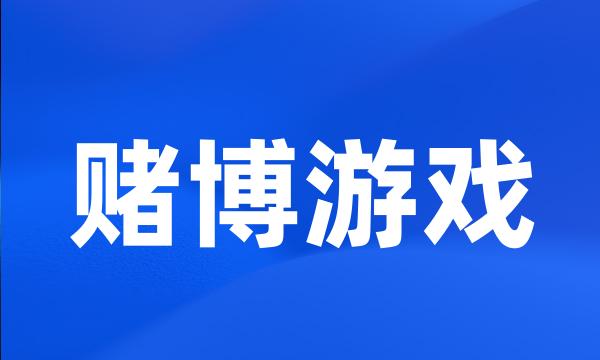 赌博游戏