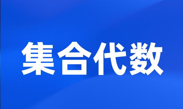 集合代数