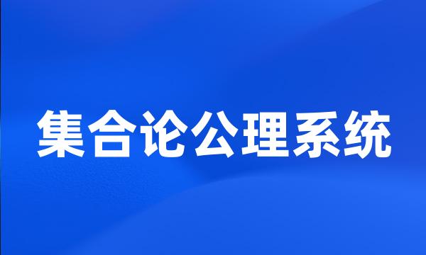 集合论公理系统