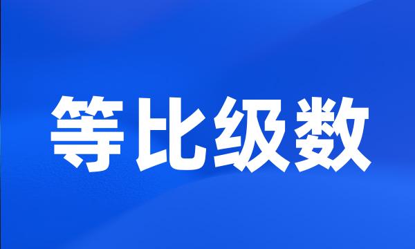 等比级数