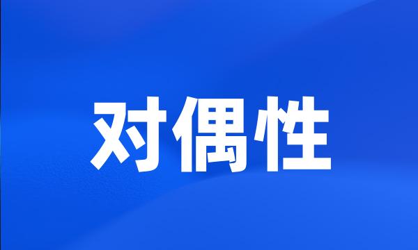 对偶性