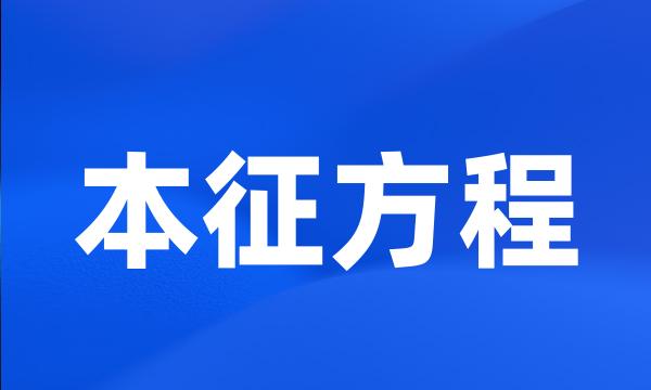 本征方程