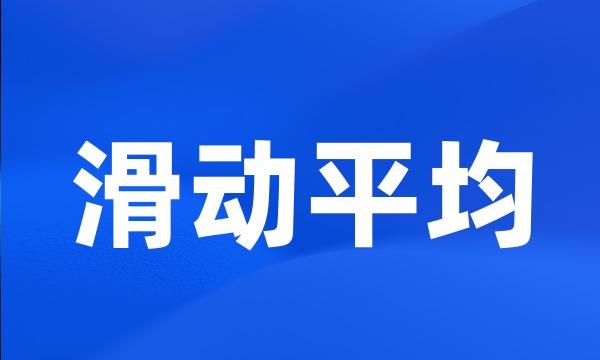 滑动平均