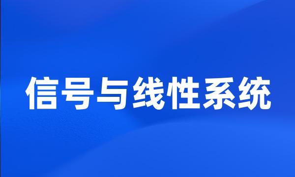 信号与线性系统