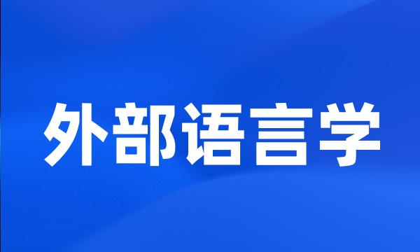 外部语言学