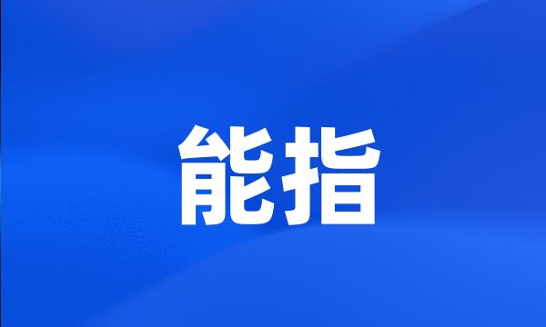 能指