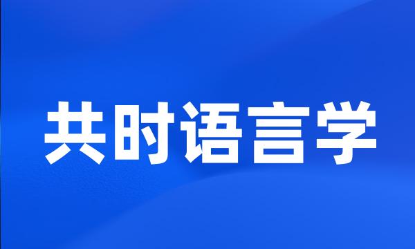 共时语言学