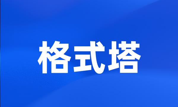 格式塔