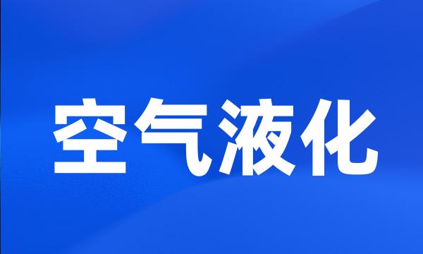 空气液化