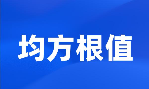 均方根值