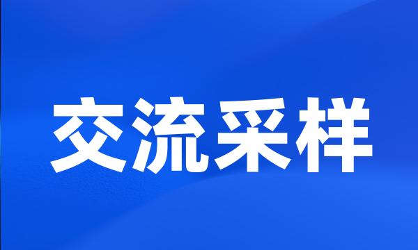 交流采样