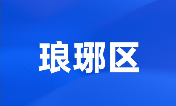 琅琊区