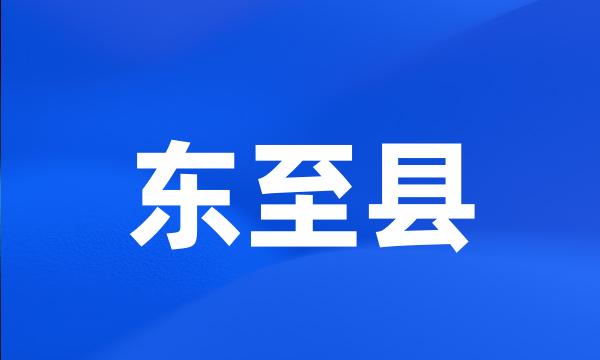 东至县