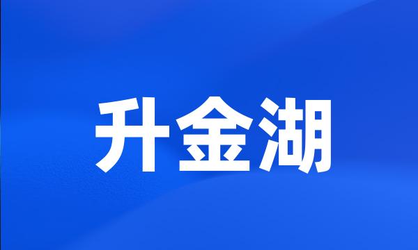 升金湖