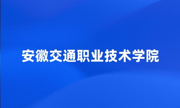 安徽交通职业技术学院