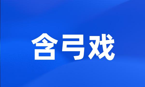 含弓戏