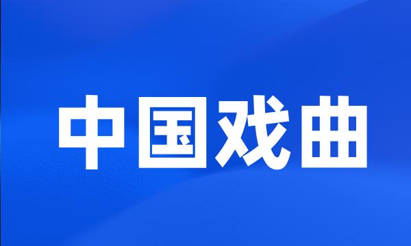 中国戏曲