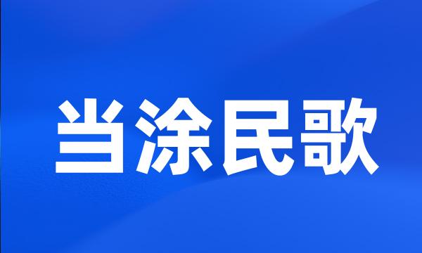 当涂民歌