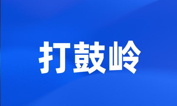 打鼓岭