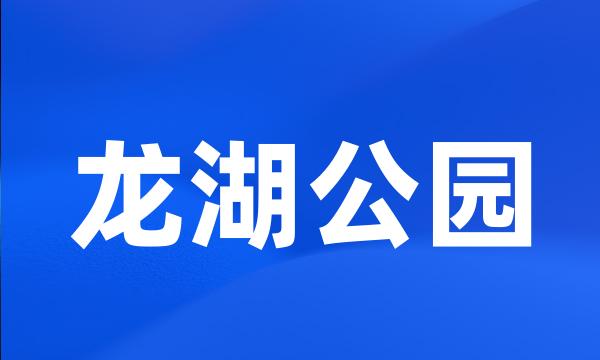 龙湖公园